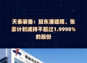 海泰新光：减持计划到期，股东未减持公司股份