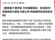 财政部回应穆迪维持中国主权信用评级