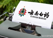 云南白药投资成立中药材开发公司