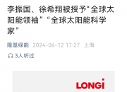 隆基绿能李振国调整重心，将聚焦光伏前沿技术攻关