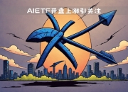 上海鼓励研发“人工智能+康复”领域发展，人工智能AIETF（515070）持仓股中际旭创拉升