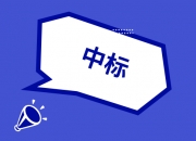 积成电子：预中标约1.13亿元国家电网采购项目
