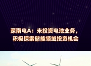 深南电A(000037.SZ)：深圳市2025年度土地整备计划中仍包括公司下属的南山热电厂土地收储及相关内容