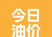 WTI原油期货收于每桶60.94美元，下跌90美分，跌幅为1.46%