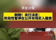 央行：5月未开展公开市场国债买卖操作