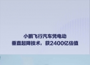 一季度净亏6.6亿，小鹏汽车为何有底气说四季度能盈利？