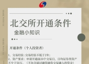 北交所：将逐步丰富债券市场产品 持续完善市场功能