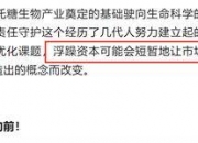 深夜，巨子生物突发声明：接受检测机构道歉，将追究造谣者法律责任！此前 A股玻尿酸巨头亲自“下场”支持“大嘴博士”