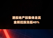 港股地产股走低