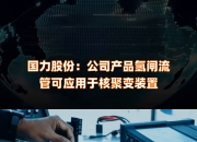 佳电股份：公司没有产品应用于核聚变领域