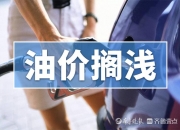 今晚24时起，油价上调！