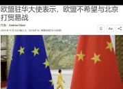 欧盟拟限制中企参与医疗器械公共采购，商务部回应