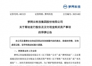 邦基科技：筹划重大事项 股票停牌