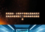 奥克股份：公司始终严格遵守法律法规及《上市公司信息披露管理办法》等规范性文件要求