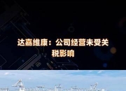 兴森科技：eda的断供不会导致公司业务受影响