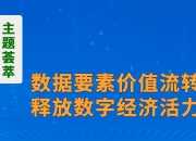 机构表示数据要素价值有望迎来重估，数据ETF(516000）盘中拉涨