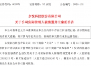 亚钾国际董事长郭柏春遭留置后 监事彭志云因涉嫌内幕交易被立案