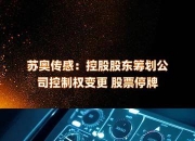 宏辉果蔬控股股东筹划控制权变更 预计停牌不超过2个交易日