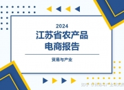 江苏：支持虚拟直播、即时零售、数字生活服务等新业态新模式发展