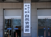 自然资源部决定开展2025年城市国土空间监测工作