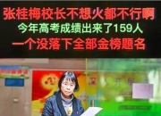 “只要活着就去送考” 张桂梅连续15年高考送考 张桂梅寄语高考考生：旗开得胜，金榜题名