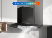 老板电器获得外观设计专利授权：“油烟机”