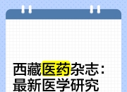 6月10日易明医药涨停：中药，医药，西藏概念概念热股