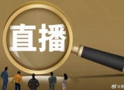 市场监管总局：拟要求直播营销人员真实、准确、全面介绍商品或服务 不得欺骗、误导消费者