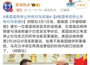 俄总统助理：俄乌注定会成为紧密盟友！乌方：袭击俄一核心火药厂！谈论第三轮谈判仍为时过早