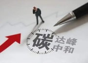 碳路者说|中国投资协会能投委秘书长张杰：零碳园区是践行