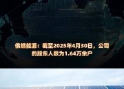 中欣氟材：截至2025年6月10日公司股东人数为46,215户