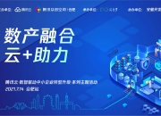 腾讯云深耕山东成绩单：服务2万家企业，Top 10千亿企业8家选择腾讯云