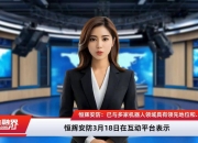 恒辉安防：截至2025年6月10日，公司股东总人数