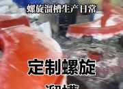耐普矿机获得发明专利授权：“一种分层助流式螺旋溜槽选矿机及选矿方法”