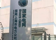 上海电力新设新能源公司 含热力生产和供应业务