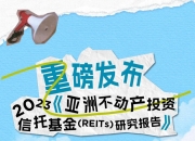 央行等六部门：支持符合条件的消费基础设施发行基础设施领域不动产投资信托基金