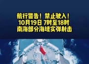 航行警告！南海部分海域进行实弹射击 禁止驶入