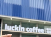 瑞幸中国最大单体咖啡烘焙工厂动工 