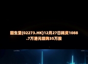 友邦保险(01299.HK)6月27日回购1.79亿港元，年内累计回购148.12亿港元