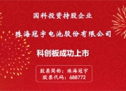 珠海冠宇公布国际专利申请：“一种电池”