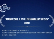 【ESG动态】启明星辰（002439.SZ）获华证指数ESG最新评级BBB，行业排名第25