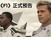 《F1：狂飙飞车》口碑炸裂！苹果影业的“烧钱”豪赌结局如何？