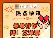 北京：完善养老服务体系和生育友好型社会配套支持政策 提供多样化托育服务
