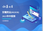 双鹭药业：预计2025年上半年净利润为1亿元~1.35亿元，同比增长237.95%~356.24%