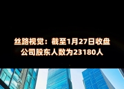 东莞控股：截至7月10日股东人数为27,918