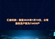 戴维医疗：截至2025年7月10日股东总户数约为19100户左右