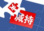 乐鑫科技高级管理人员邵静博减持8440股，减持金额131.71万元