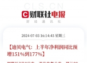 国电南自：上半年净利同比预增171.89%到225.66%