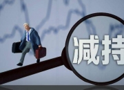 【下周解禁】限售股解禁规模处于年内低位水平 两家公司股东计划减持