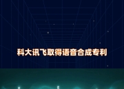 科大讯飞获得外观设计专利授权：“电子设备的录入解析问答引导学习图形用户界面”